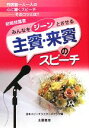 【中古】 結婚披露宴 主賓・来賓のスピーチ 聞く人を感動させるスピーチのコツを満載!/日本スピーチライターズクラブ【編】