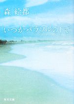 【中古】 いつかパラソルの下で 角川文庫／森絵都【著】