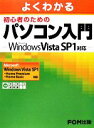 【中古】 よくわかる初心者のためのパソコン入門 Microsoft　Windows　Vista　SP1対応／富士通エフ・オー・エム【著】