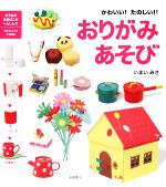 【中古】 おりがみあそび かわいい！たのしい！！ ／いまいみさ【著】 【中古】afb