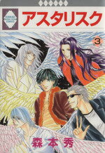 森本秀(著者)販売会社/発売会社：冬水社発売年月日：2007/12/20JAN：9784887418134