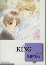 【中古】 KING（文庫版）(2) 冬水社文庫／瀬名真紗也(著者) 【中古】afb