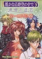 アンソロジー販売会社/発売会社：光栄発売年月日：2006/07/29JAN：9784775804490