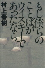 【中古】 もし僕らのことばがウィスキーであったなら／村上春樹(著者)