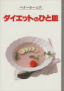 【中古】 ベターホームのダイエットのひと皿/ベターホーム出版局