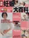 【中古】 最新 妊娠大百科/ベネッセ