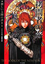 【中古】 拷問者の影 新しい太陽の書 1 ハヤカワ文庫SF/ジーンウルフ【著】,岡部宏之【訳】