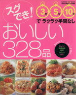 【中古】 スグでき！おいしい328品