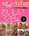 【中古】 スグでき!おいしい328品/学習研究社