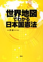 【中古】 世界地図でわかる日本国憲法／西修【監修】