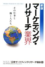 【中古】 マーケティング・リサーチ業界/日本マーケティング・リサーチ協会【編】