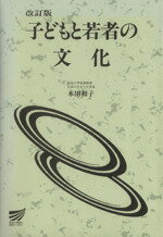 【中古】 改訂版　子どもと若者の文化 放送大学教材／本田和子(著者) 【中古】afb