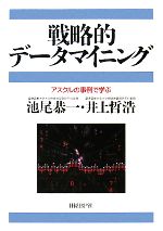 【中古】 戦略的データマイニング アスクルの事例で学ぶ/池尾恭一,井上哲浩【著】