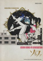 【中古】 ASIAN　KUNG−FU　GENERATION　ソルファ　第4版／シンコーミュージック・エンタテイメント