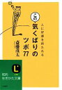 【中古】 この気くばりのツボ77 知的生きかた文庫／斎藤茂太【著】