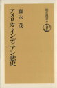 【中古】 アメリカ・インディアン悲史 朝日選書21／藤永茂(著者)