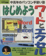 【中古】 はじめようワードとエクセル　中高年のパソコン手習い塾／情報・通信・コンピュータ