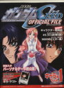 【中古】 機動戦士ガンダムSEEDオフィシャルファイル キャラ編(1) KCDX/ガンダムS(著者)