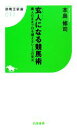 【中古】 玄人になる競馬術 素人のままプロを超えるレースの見方 競馬王新書/本島修司【著】