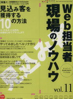 【中古】 Web担当者　現場のノウハウ(vol．11) impress　mook／情報・通信・コンピュータ