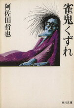 【中古】 雀鬼くずれ 角川文庫／阿