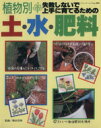 【中古】 土・水・肥料/柴田芳明(著者)
