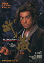 【中古】 武蔵　MUSASHI　前編 ／芸術・芸能・エンタメ・アート(その他) 【中古】afb