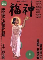 【中古】 福神(4)／中野顕昭(著者)