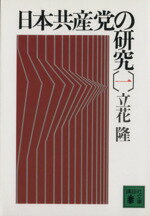 【中古】 日本共産党の研究(1) 講談社文庫／立花隆(著者)