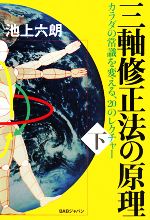 【中古】 三軸修正法の原理(下巻) カラダの常識を変える20のレクチャー／池上六朗【著】