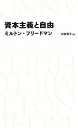 【中古】 資本主義と自由 日経BPクラシックス／ミルトンフリードマン【著】，村井章子【訳】