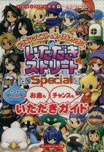 【中古】 ドラゴンクエスト＆FFinいただきストリ／ゲーム攻略本