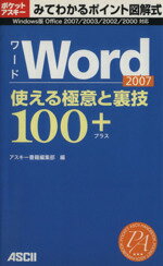 【中古】 Word2007　使える極意と裏技100＋／アスキー書籍編集部(著者)