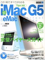 【中古】 新iMacG5＆eMacパーフェクトガイド／情報 通信 コンピュータ