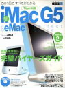 【中古】 新iMacG5＆eMacパーフェクトガイド／情報・通信・コンピュータ