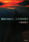 【中古】 闇夜の国から二人で舟を出す 新潮文庫／小池真理子【著】