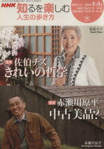 【中古】 人生の歩き方　8・9月／日本放送協会