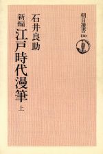 【中古】 新編　江戸時代漫筆(上) 朝日選書130／石井良助(著者)