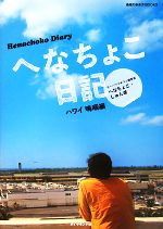 【中古】 へなちょこ日記　ハワイ嗚咽編 地球の歩き方BOOKS／へなちょこ・しゅん【著】 【中古】afb