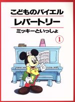 【中古】 こどものバイエルレパートリー　1／ヤマハミュージックメディア