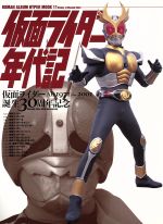 【中古】 仮面ライダー年代記／芸術・芸能・エンタメ・アート