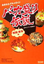 【中古】 バカ盛り伝説 関西・東海版 あきれたグルメガイド/あきれたグルメ探検隊【著】