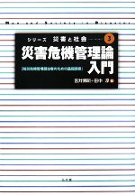 【中古】 災害危機管理入門 防災危機管理担当者のための基礎講座 シリーズ災害と社会3/吉井博明,田中淳【編】