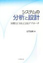 【中古】 システムの分析と設計 図解とUMLによるアプローチ/北門達男【著】