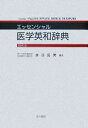 【中古】 エッセンシャル医学英和辞典/藤田拓男【編著】