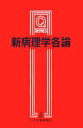 【中古】 新病理学各論 Q SERIES/桜井勇【監修】,山本雅博,坂田一美【執筆】