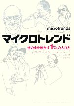 楽天ブックオフ 楽天市場店【中古】 マイクロトレンド 世の中を動かす1％の人びと／マーク・J．ペン，E．キニーザレスン【著】，三浦展【監訳】，吉田晋治【訳】