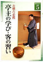 【中古】 お稽古必携(5) 亭主の学び・客の習い 淡交テキスト／淡交社編集局【編】