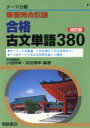 【中古】 新版完全征服 合格古文単語380 改訂版/小池政幸(著者)