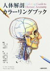 【中古】 人体解剖カラーリングブック／T．アランツウィートメイヤー，トーマスマックラッケン【著】，天野修，千田隆夫，鳥橋茂子【監訳】，小林邦彦，隅田寛，中野隆【訳】